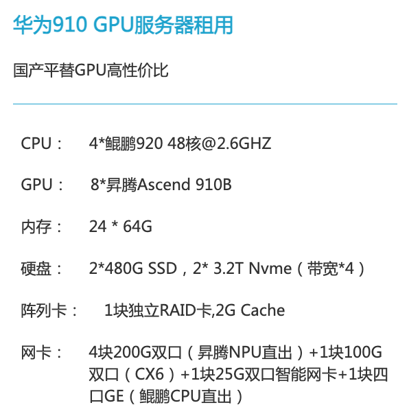 张家口华为昇腾910算力租赁价格